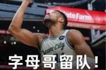 争夺战结束💥Shams：雄鹿告知各队 字母哥将留队！