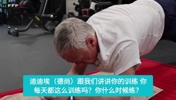 今年58岁！名场面：德尚此前分享自己每天会做一个小时平板支撑！