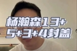 解说：杨瀚森正常状态夏联很难有人阻挡 慢热问题需要重视