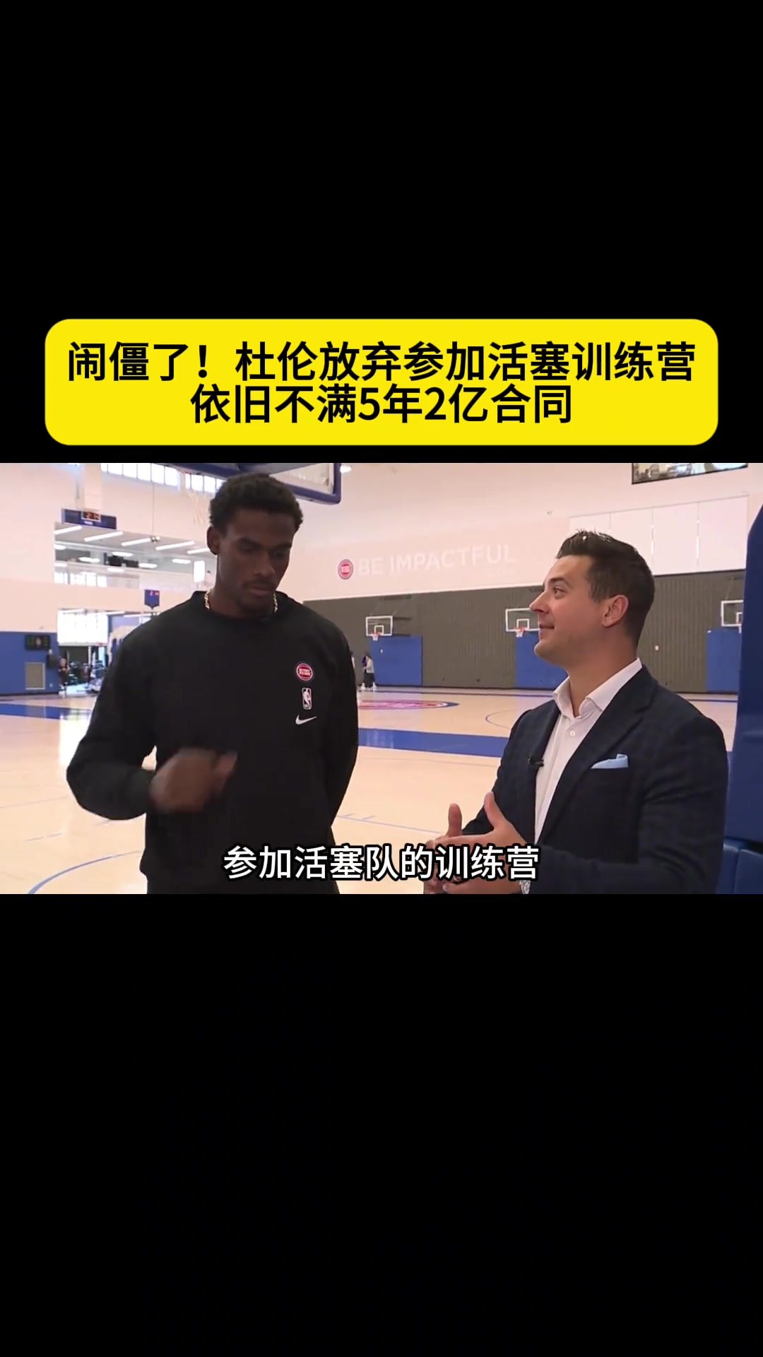 闹僵了！杜伦拒绝参加活塞训练营！依旧拒绝5年两亿报价！