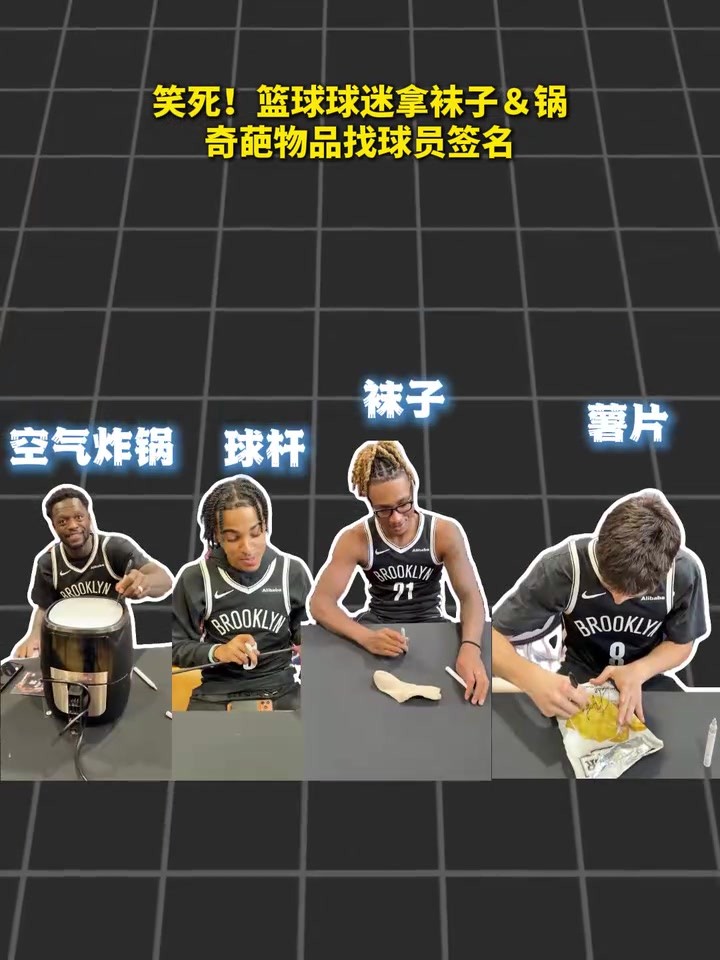 太亲民了！球迷拿袜子＆锅等奇葩物品给篮网球员签名！